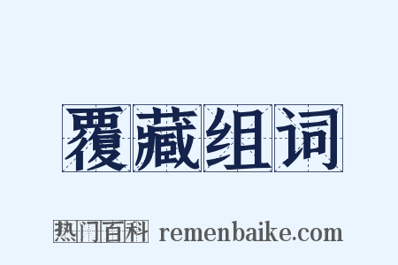 覆藏组词是什么意思的图片